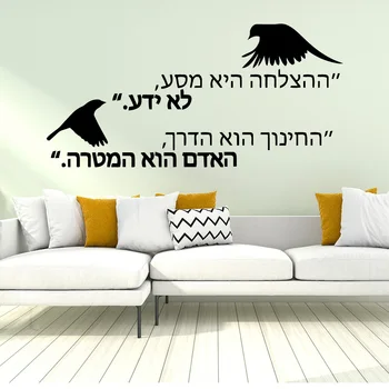 Творчески етикети на иврит Стикер на стената залепващ винил водоустойчив стенни художествена стикер за детска стая Стенни картини по поръчка Изображение